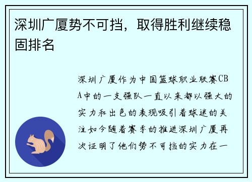 深圳广厦势不可挡，取得胜利继续稳固排名