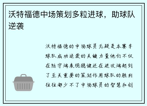 沃特福德中场策划多粒进球，助球队逆袭