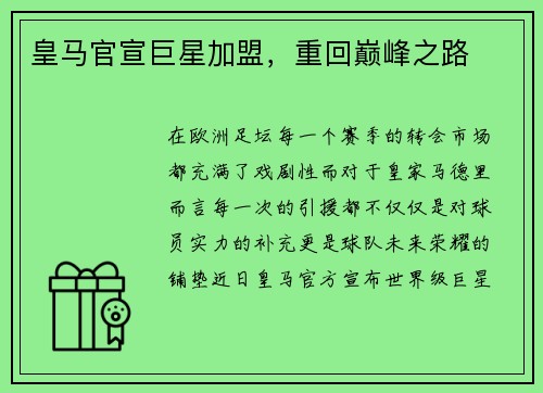 皇马官宣巨星加盟，重回巅峰之路