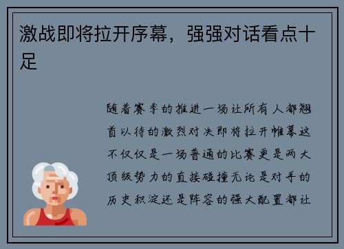 激战即将拉开序幕，强强对话看点十足