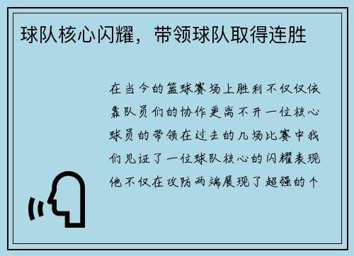 球队核心闪耀，带领球队取得连胜