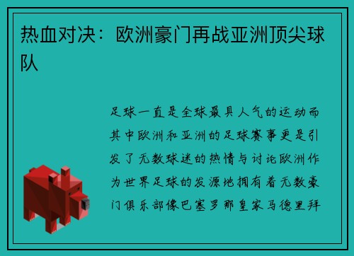 热血对决：欧洲豪门再战亚洲顶尖球队