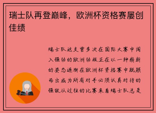 瑞士队再登巅峰，欧洲杯资格赛屡创佳绩