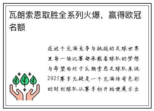 瓦朗索恩取胜全系列火爆，赢得欧冠名额