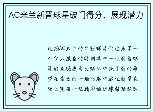 AC米兰新晋球星破门得分，展现潜力