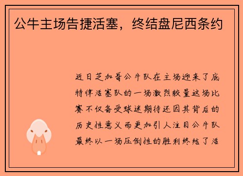 公牛主场告捷活塞，终结盘尼西条约