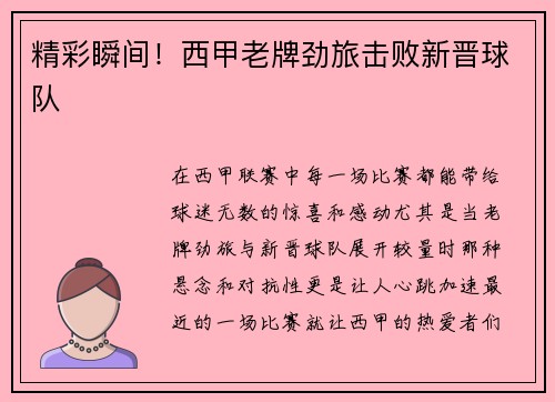 精彩瞬间！西甲老牌劲旅击败新晋球队