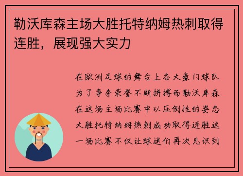 勒沃库森主场大胜托特纳姆热刺取得连胜，展现强大实力