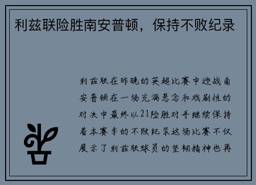 利兹联险胜南安普顿，保持不败纪录