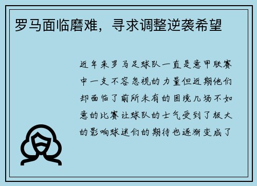 罗马面临磨难，寻求调整逆袭希望