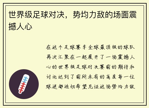 世界级足球对决，势均力敌的场面震撼人心