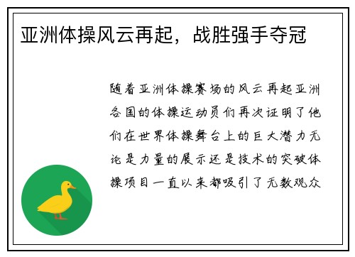 亚洲体操风云再起，战胜强手夺冠