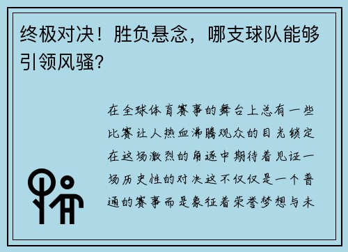 终极对决！胜负悬念，哪支球队能够引领风骚？