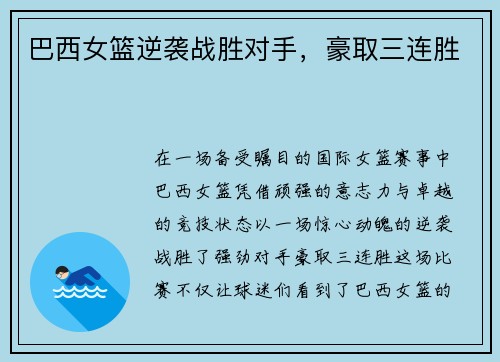 巴西女篮逆袭战胜对手，豪取三连胜
