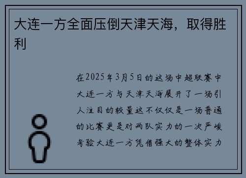 大连一方全面压倒天津天海，取得胜利