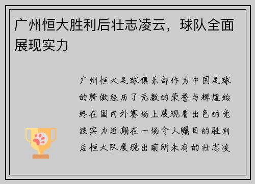 广州恒大胜利后壮志凌云，球队全面展现实力