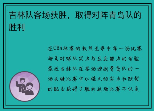 吉林队客场获胜，取得对阵青岛队的胜利