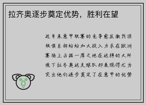 拉齐奥逐步奠定优势，胜利在望