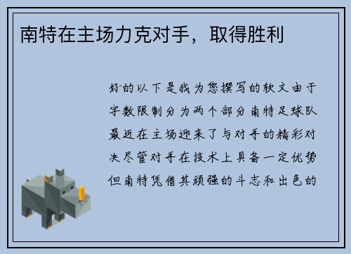 南特在主场力克对手，取得胜利