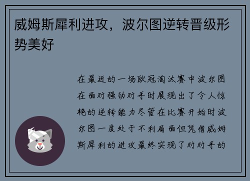 威姆斯犀利进攻，波尔图逆转晋级形势美好