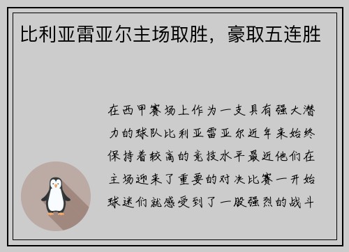 比利亚雷亚尔主场取胜，豪取五连胜