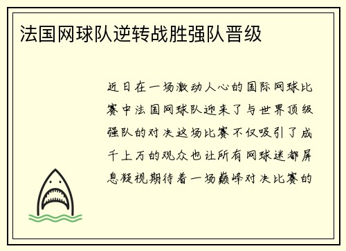 法国网球队逆转战胜强队晋级