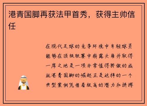港青国脚再获法甲首秀，获得主帅信任