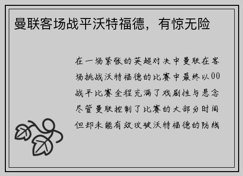 曼联客场战平沃特福德，有惊无险