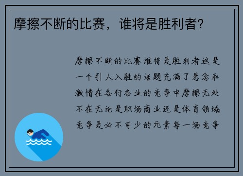 摩擦不断的比赛，谁将是胜利者？