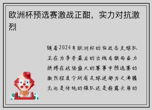 欧洲杯预选赛激战正酣，实力对抗激烈