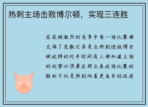 热刺主场击败博尔顿，实现三连胜