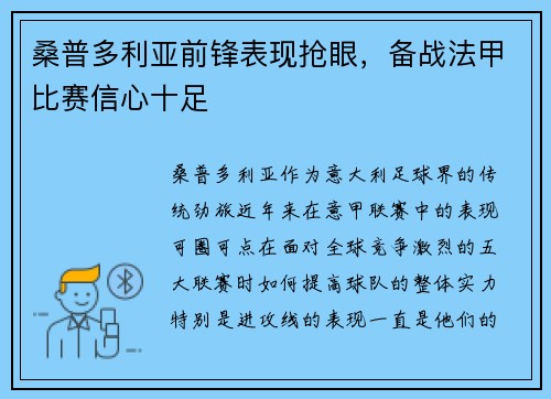 桑普多利亚前锋表现抢眼，备战法甲比赛信心十足