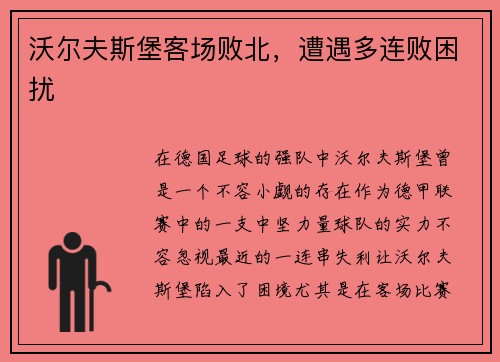 沃尔夫斯堡客场败北，遭遇多连败困扰