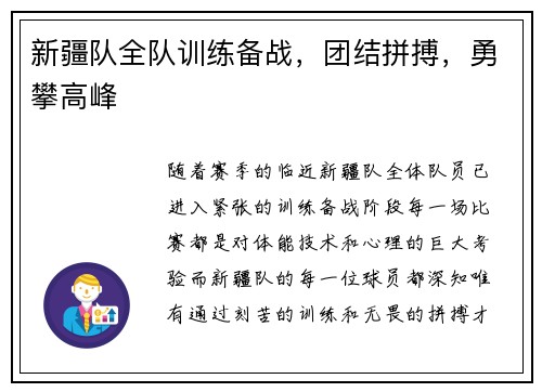 新疆队全队训练备战，团结拼搏，勇攀高峰