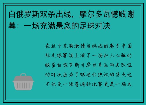 白俄罗斯双杀出线，摩尔多瓦憾败谢幕：一场充满悬念的足球对决