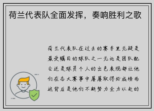 荷兰代表队全面发挥，奏响胜利之歌