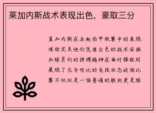 莱加内斯战术表现出色，豪取三分
