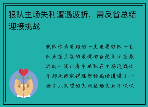 狼队主场失利遭遇波折，需反省总结迎接挑战