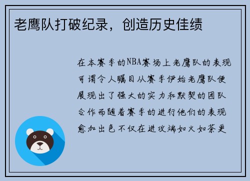 老鹰队打破纪录，创造历史佳绩