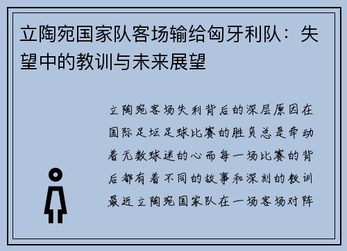 立陶宛国家队客场输给匈牙利队：失望中的教训与未来展望