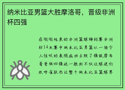 纳米比亚男篮大胜摩洛哥，晋级非洲杯四强