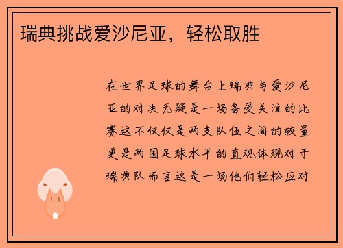 瑞典挑战爱沙尼亚，轻松取胜