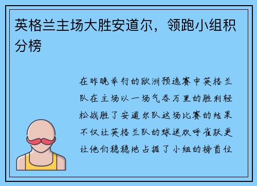 英格兰主场大胜安道尔，领跑小组积分榜