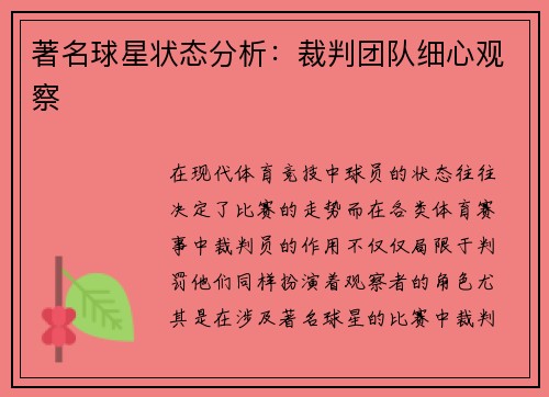 著名球星状态分析：裁判团队细心观察