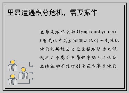 里昂遭遇积分危机，需要振作