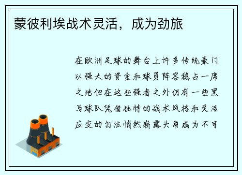 蒙彼利埃战术灵活，成为劲旅