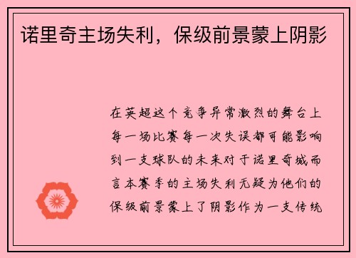 诺里奇主场失利，保级前景蒙上阴影