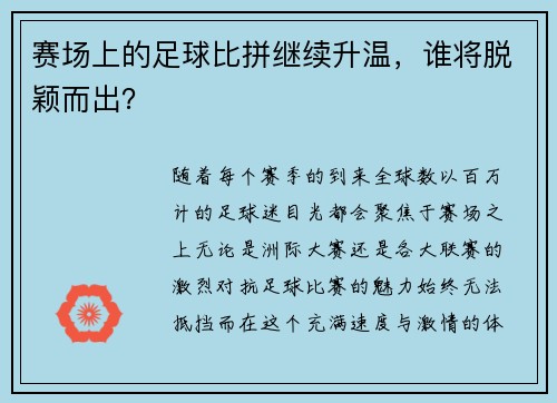 赛场上的足球比拼继续升温，谁将脱颖而出？