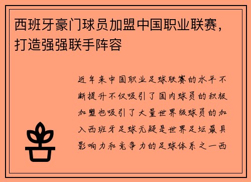 西班牙豪门球员加盟中国职业联赛，打造强强联手阵容