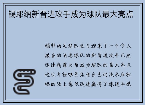锡耶纳新晋进攻手成为球队最大亮点
